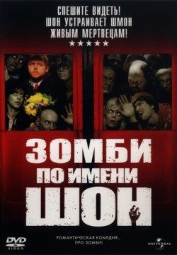 Зомби по имени Шон (2004) смотреть онлайн в HD 1080 720