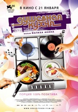Душевная кухня (2009) смотреть онлайн в HD 1080 720