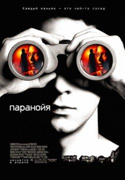 Паранойя (2007) смотреть онлайн в HD 1080 720