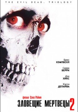 Зловещие мертвецы 2 (1987) смотреть онлайн в HD 1080 720