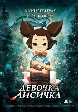 Девочка-лисичка (2007) смотреть онлайн в HD 1080 720